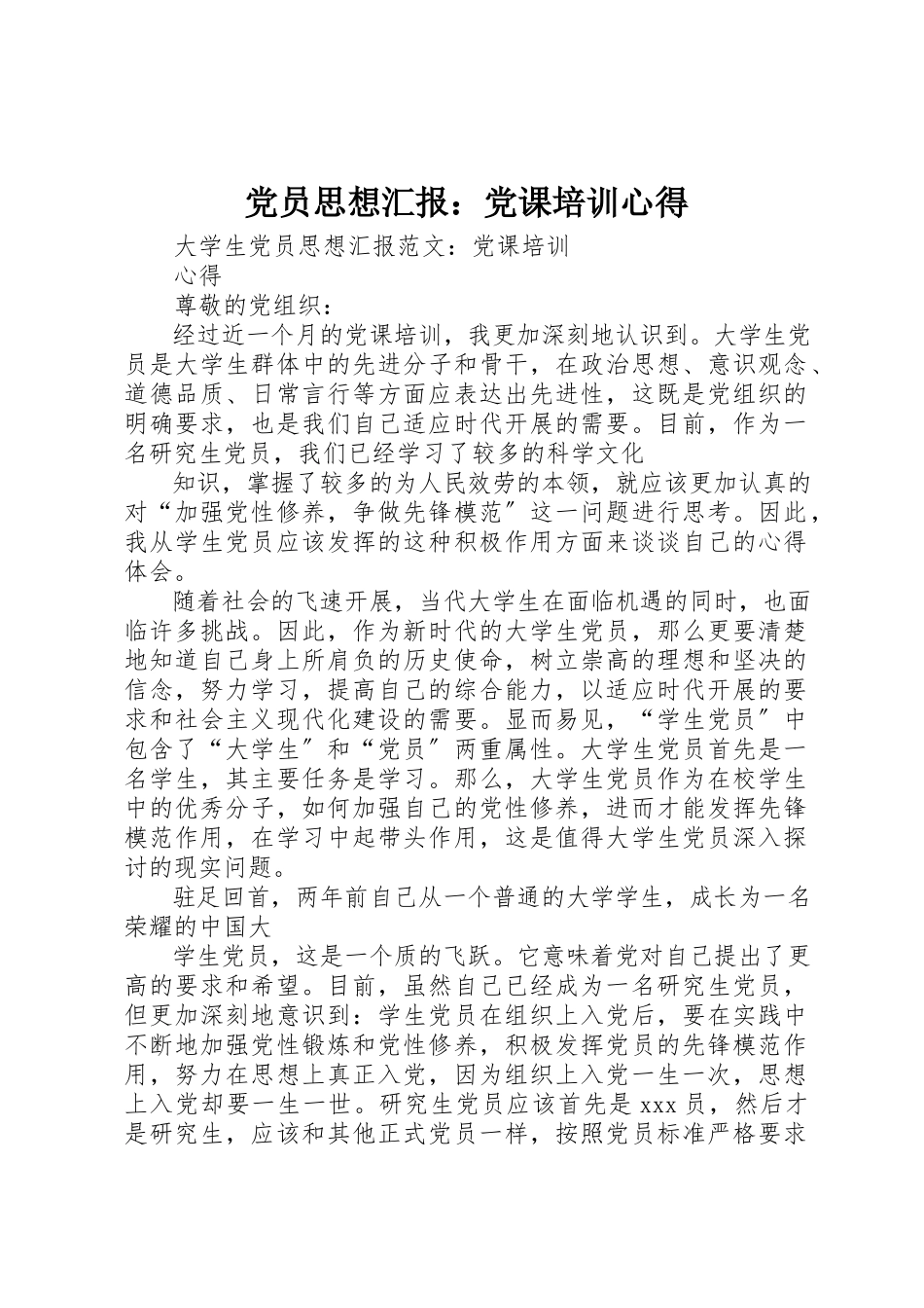 2023年党员思想汇报党课培训心得.docx_第1页