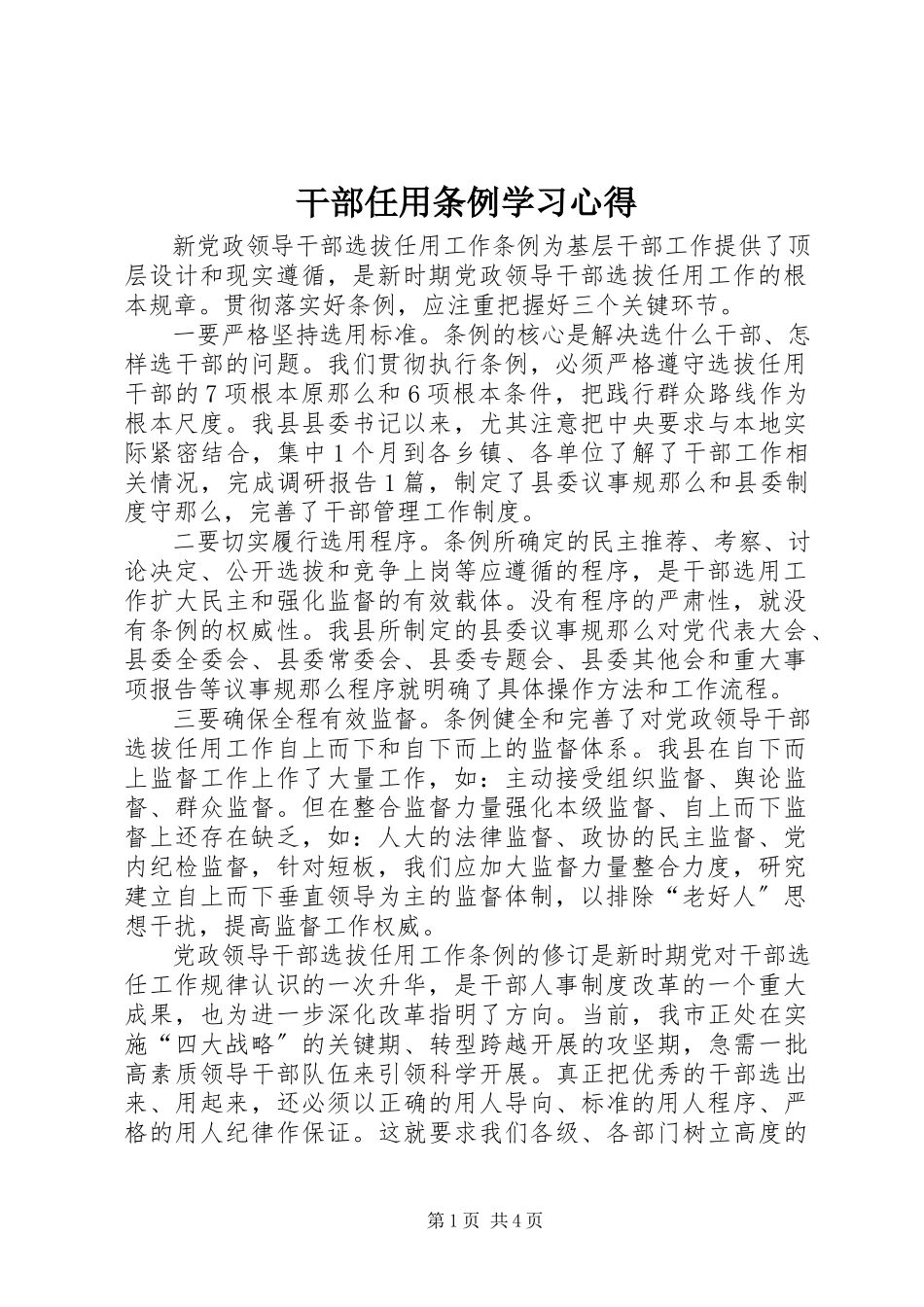 2023年干部任用条例学习心得.docx_第1页
