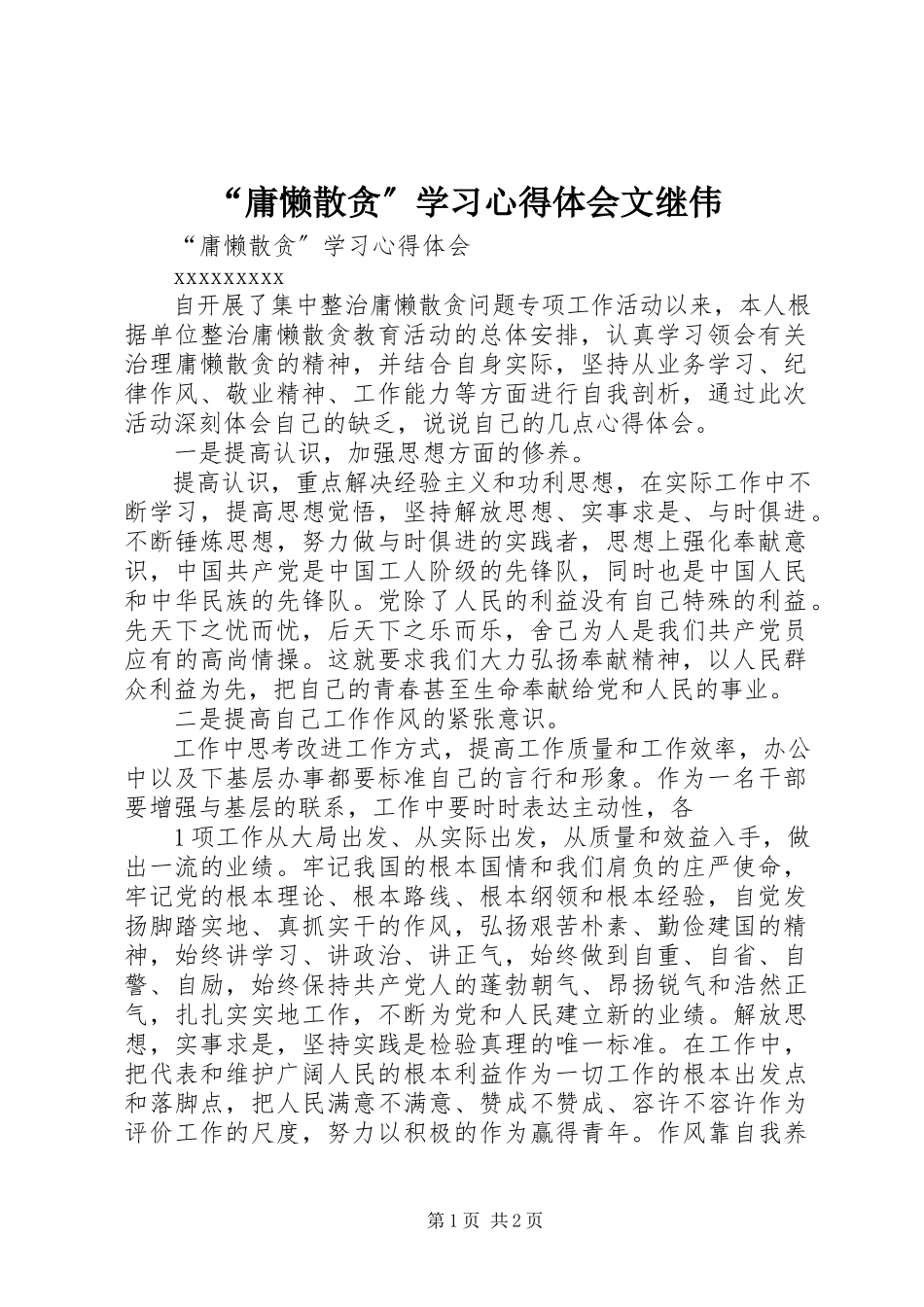 2023年“庸懒散贪”学习心得体会文继伟新编.docx_第1页