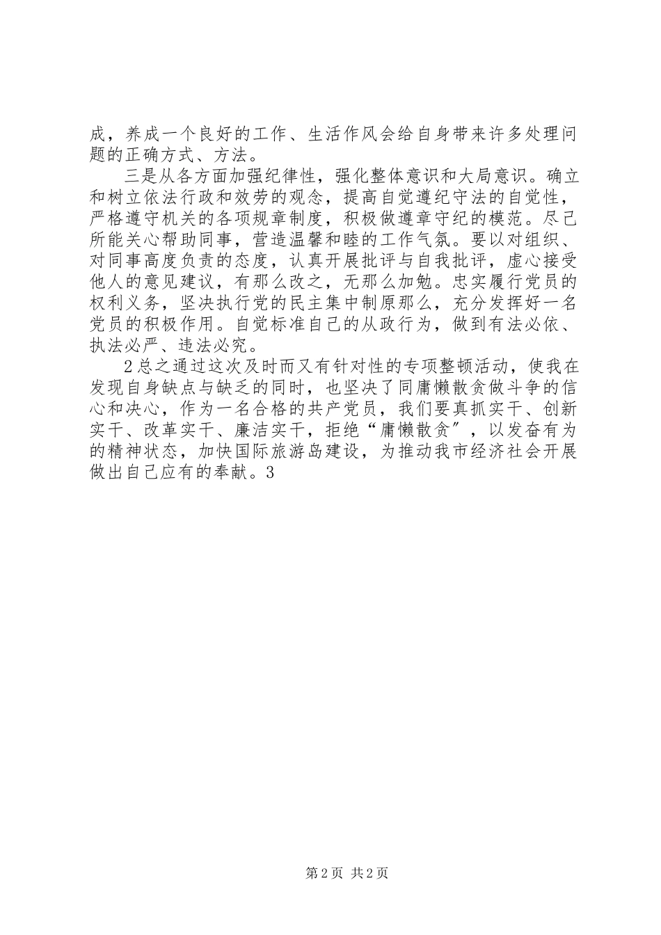 2023年“庸懒散贪”学习心得体会文继伟新编.docx_第2页
