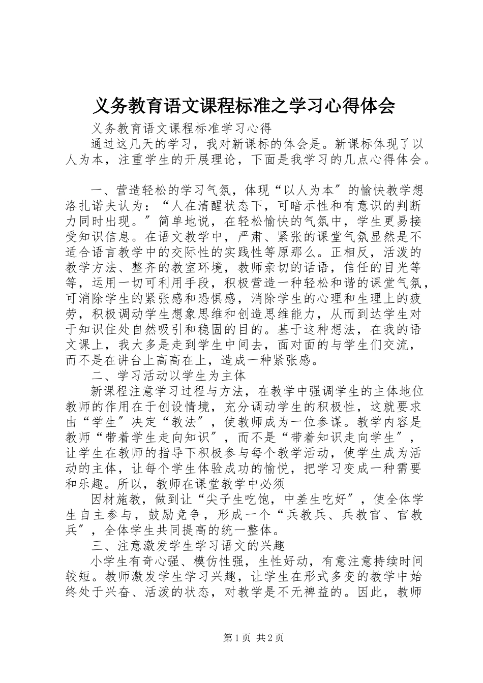 2023年《义务教育语文课程标准》之学习心得体会.docx_第1页