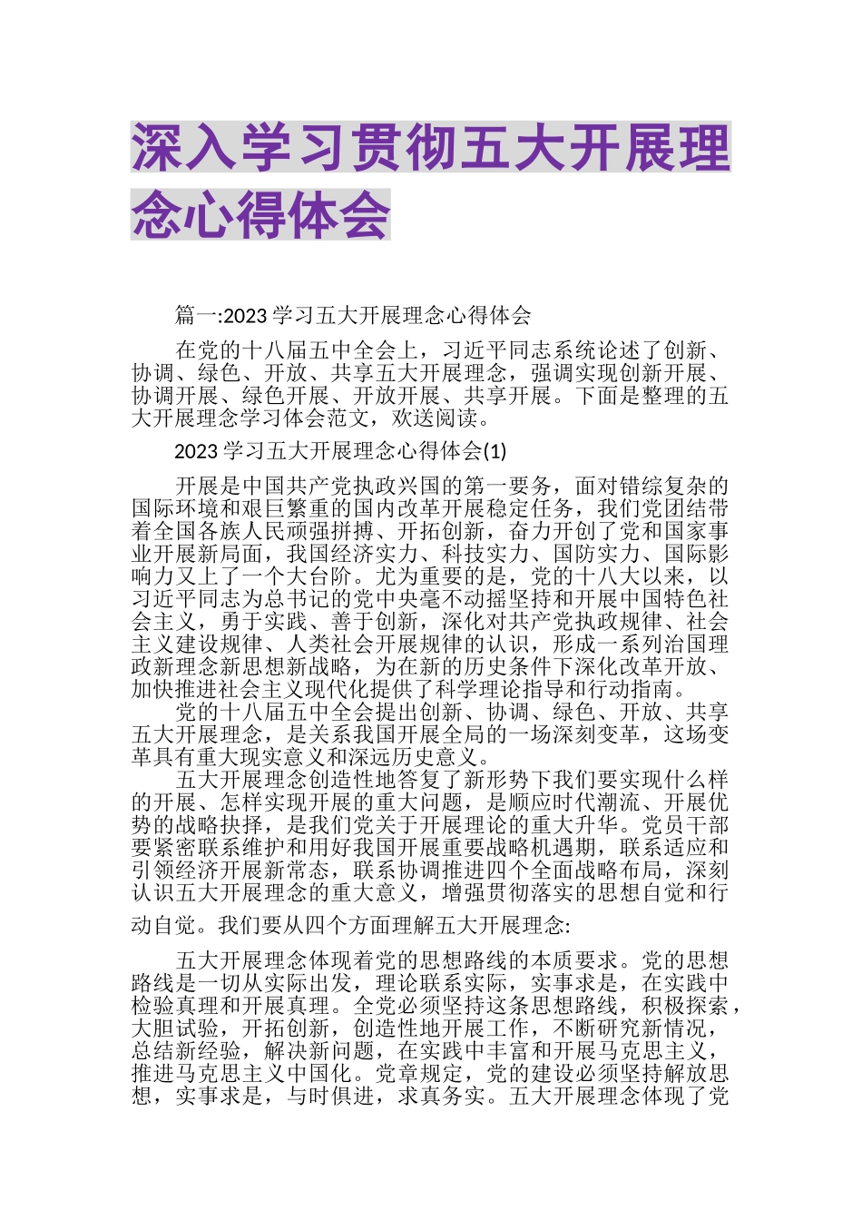 2023年深入学习贯彻五大发展理念心得体会.doc_第1页