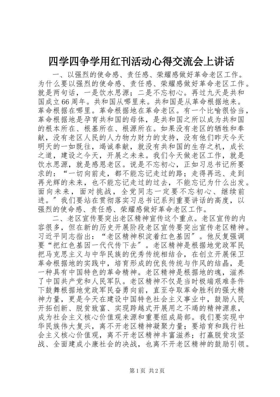 2023年四学四争学用红刊活动心得交流会上致辞.docx_第1页