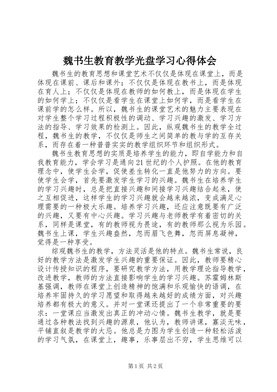 2023年《魏书生教育教学光盘》学习心得体会.docx_第1页