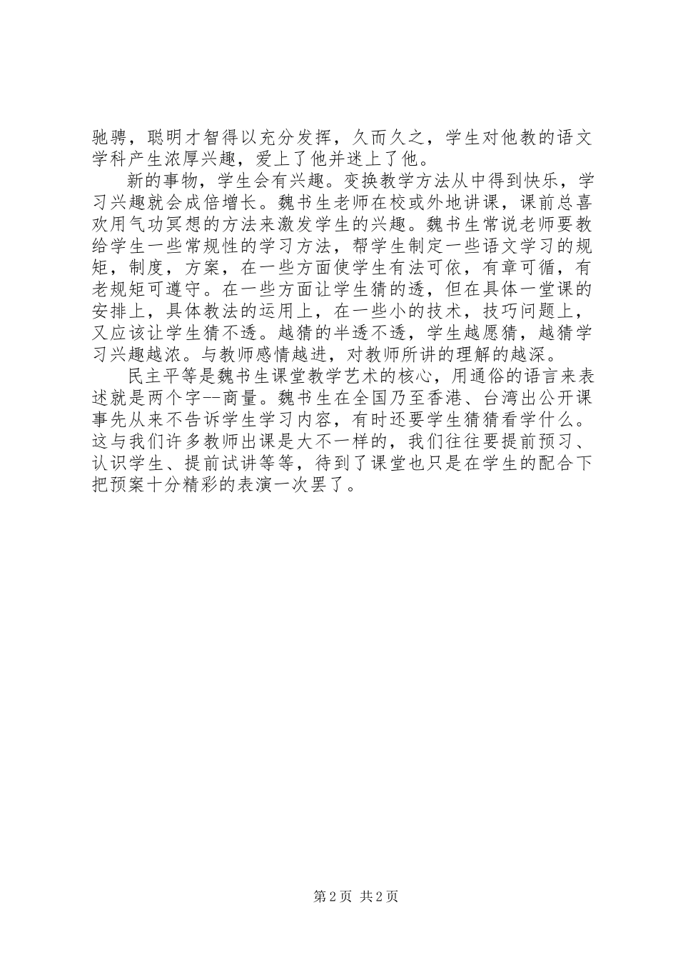 2023年《魏书生教育教学光盘》学习心得体会.docx_第2页