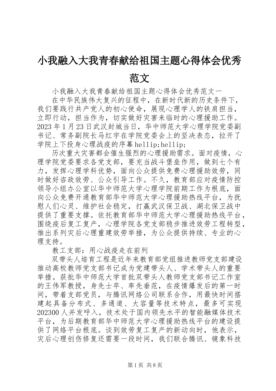 2023年小我融入大我青春献给祖国主题心得体会优秀.docx_第1页