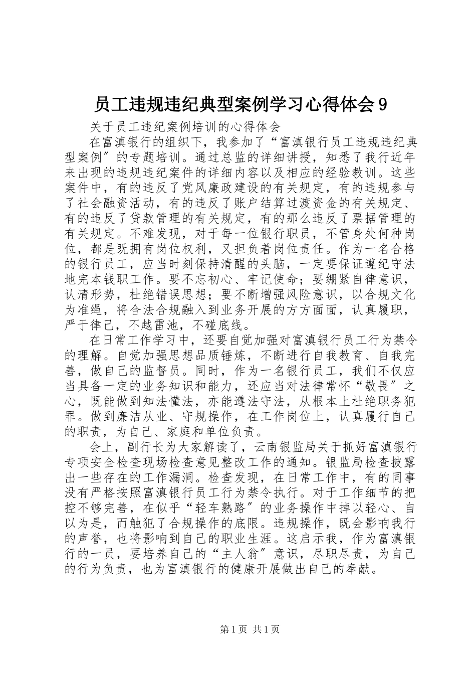 2023年《员工违规违纪典型案例》学习心得体会2.docx_第1页
