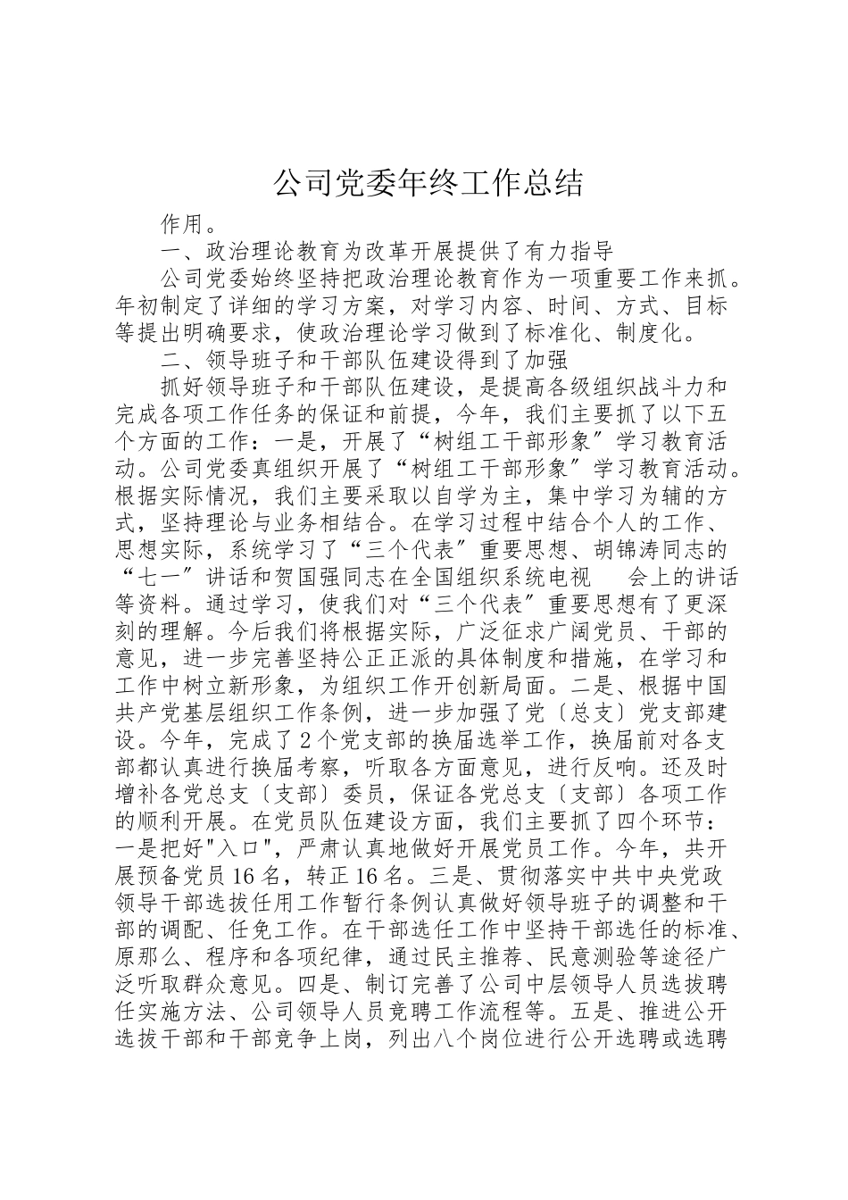 2023年公司党委年终工作总结.doc_第1页