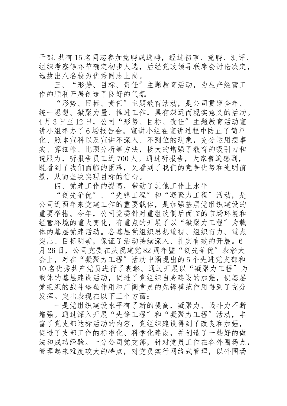 2023年公司党委年终工作总结.doc_第2页