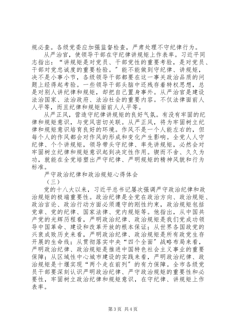 2023年严守政治纪律心得体会.docx_第3页