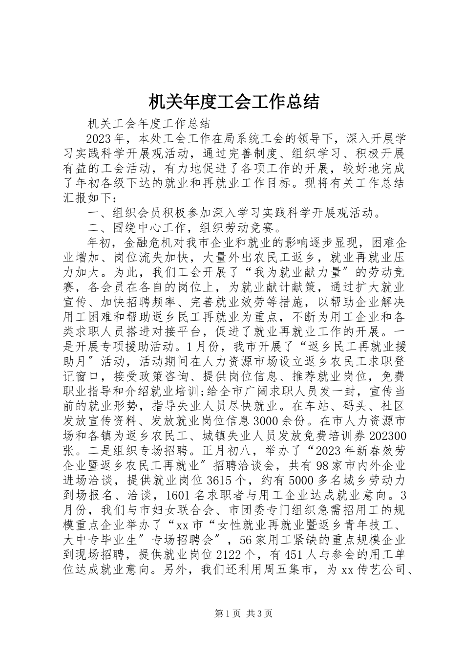 2023年机关度工会工作总结.docx_第1页