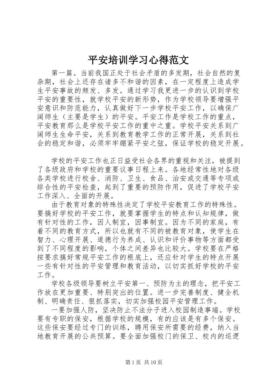 2023年安全培训学习心得2新编.docx_第1页