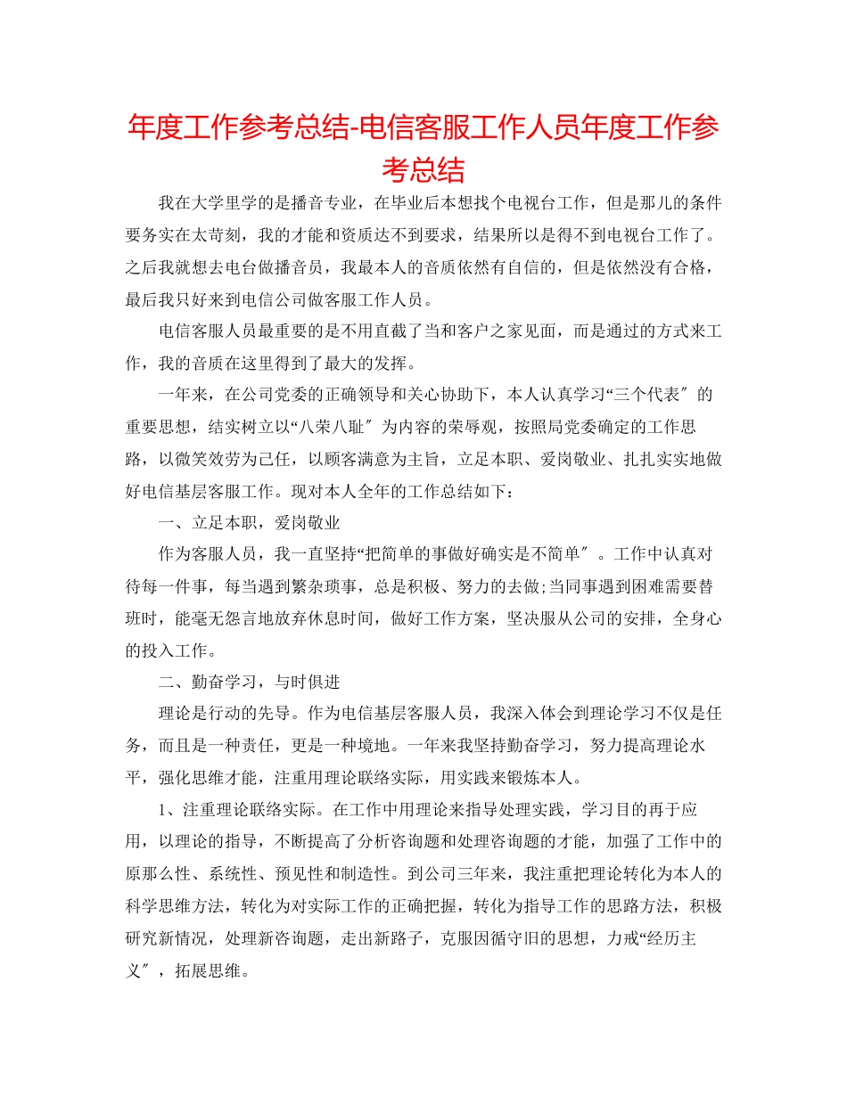 2023年度工作总结电信客服工作人员度工作总结.docx_第1页