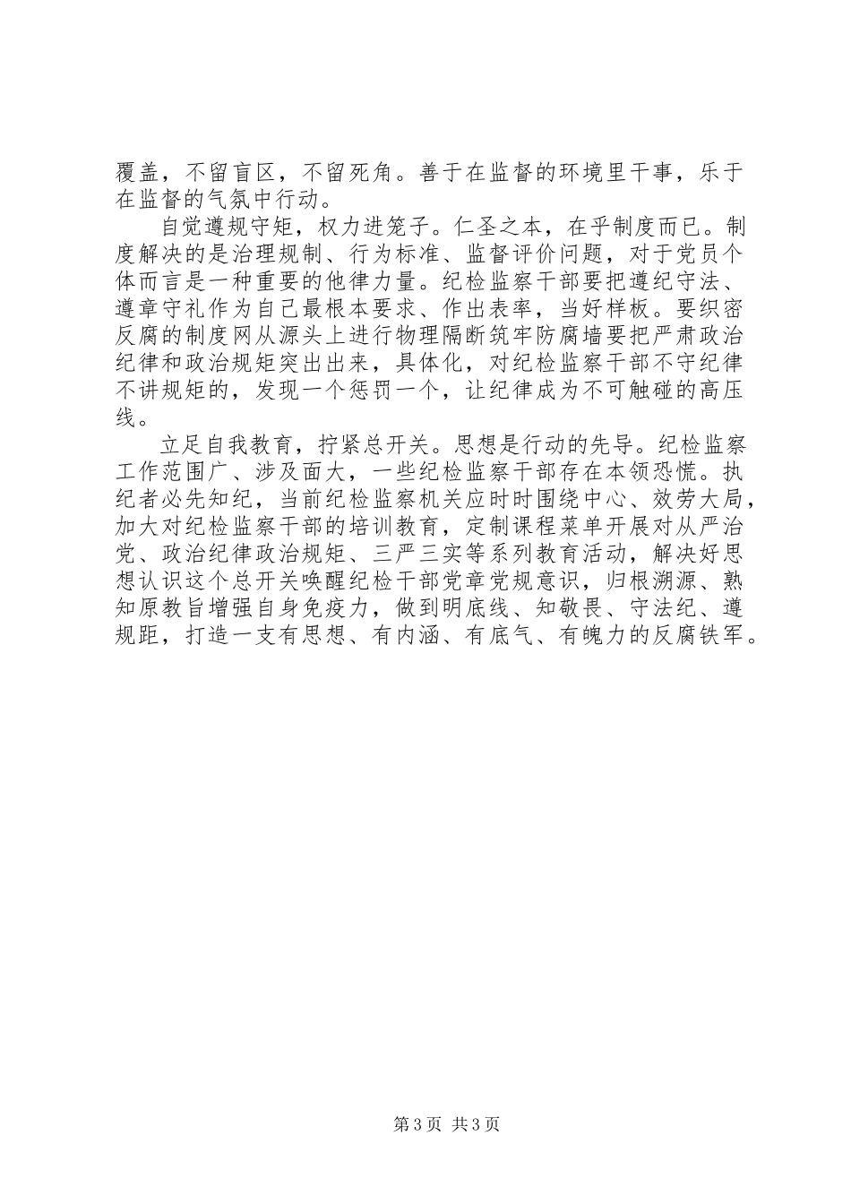2023年纪委守纪律讲规矩心得体会.docx_第3页