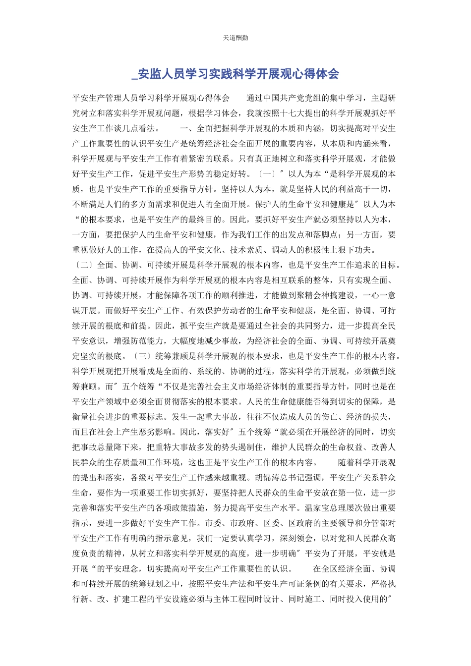 2023年安监人员学习实践科学发展观心得体会.docx_第1页