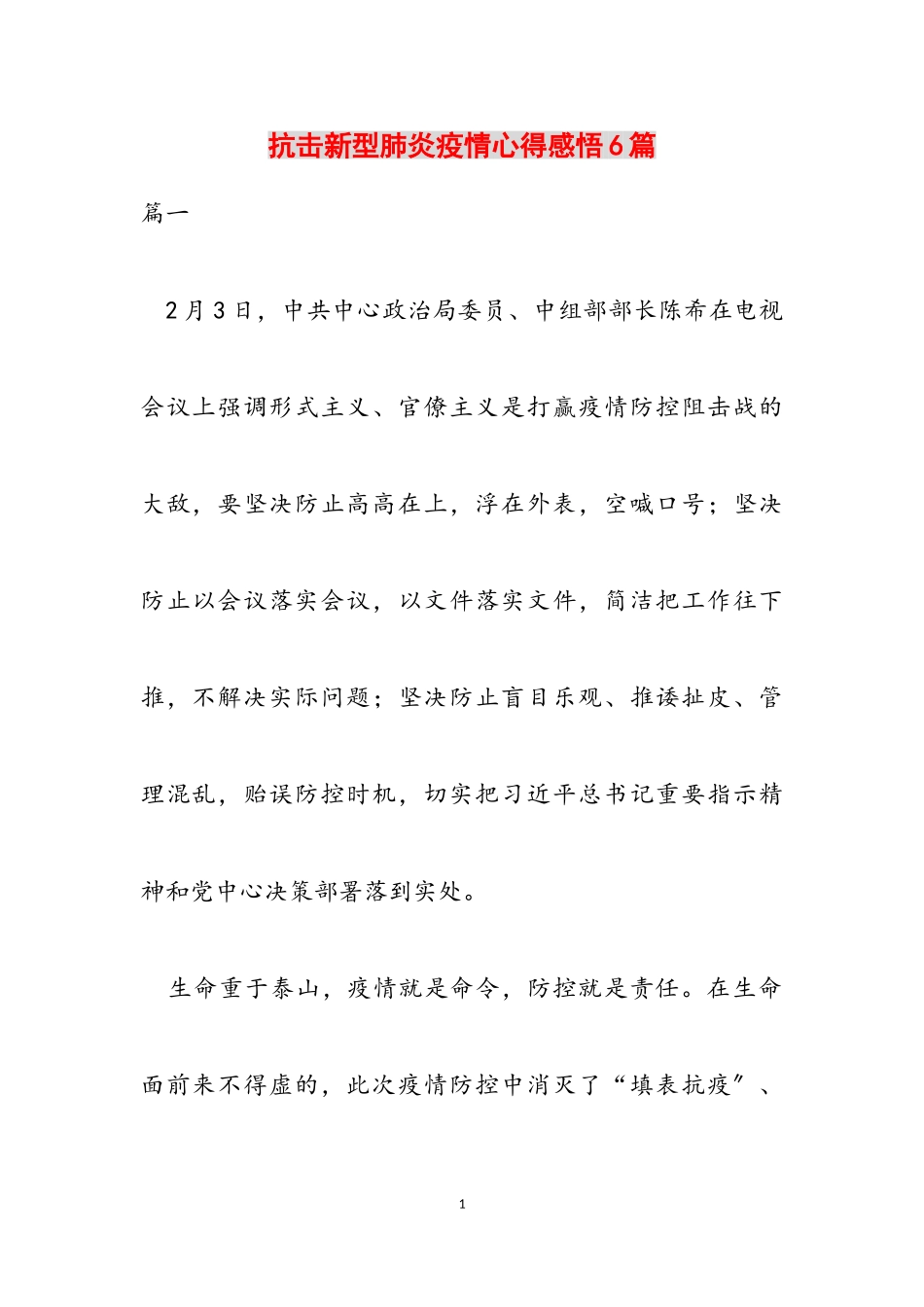 2023年抗击新型肺炎疫情心得感悟6篇.doc_第1页