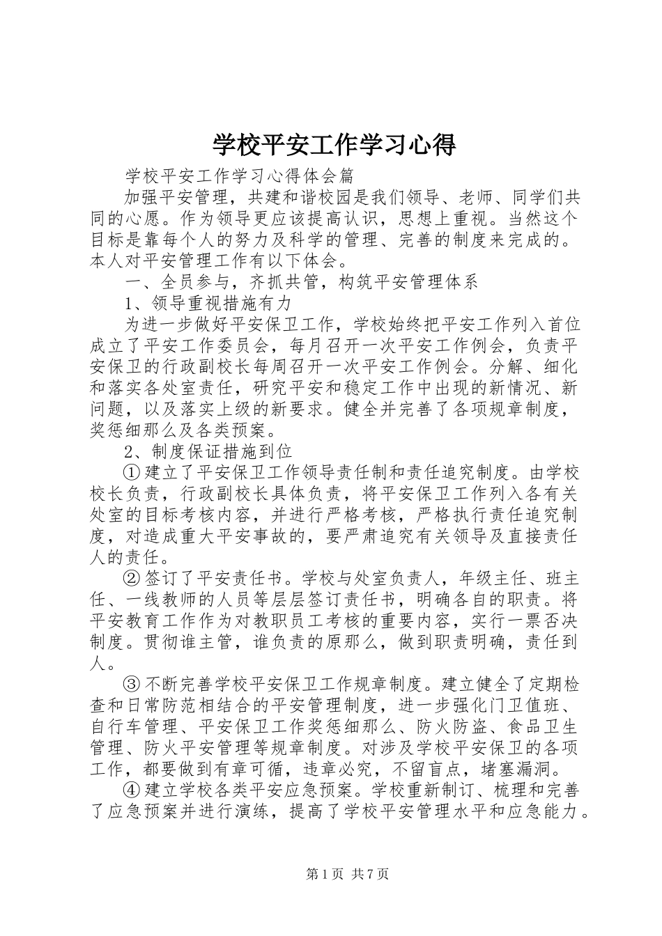 2023年学校安全工作学习心得.docx_第1页