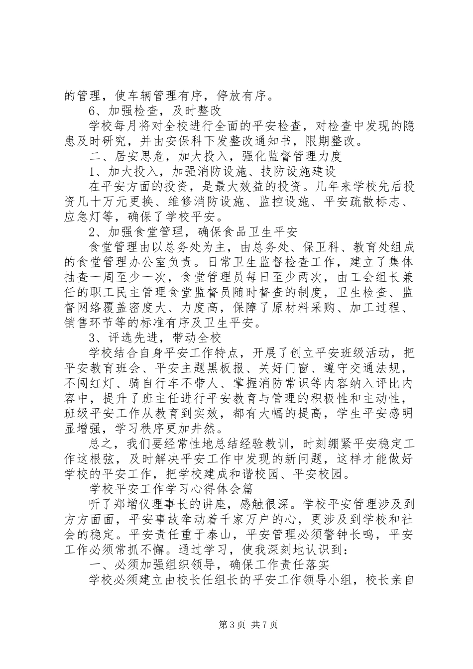 2023年学校安全工作学习心得.docx_第3页