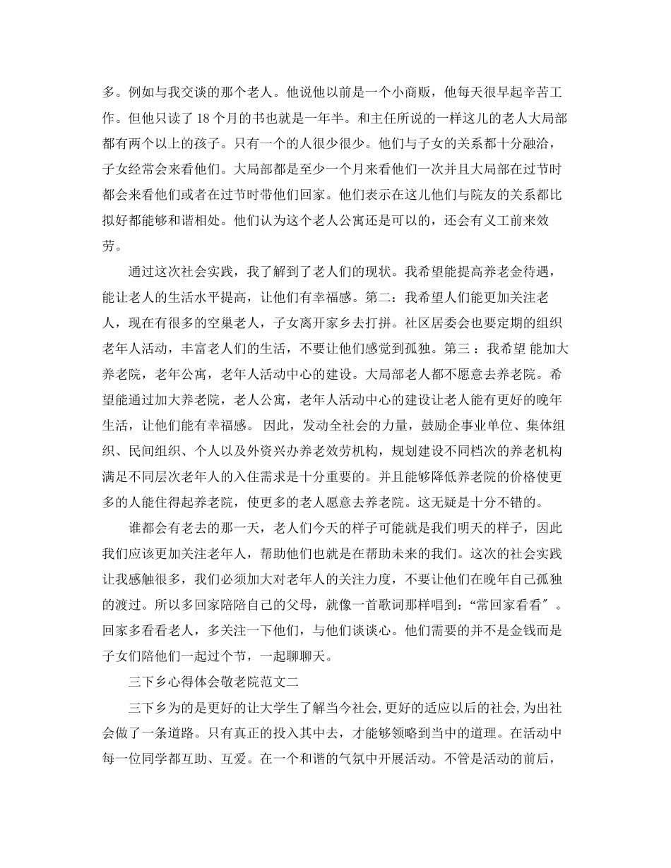 2023年三下乡心得体会敬老院.docx_第2页