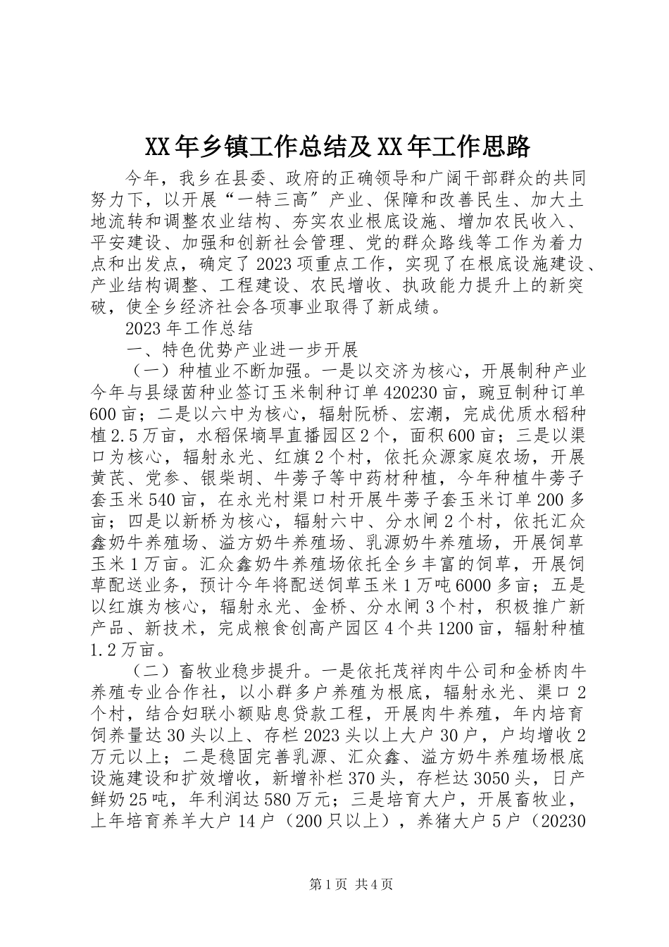 2023年乡镇工作总结及工作思路2.docx_第1页
