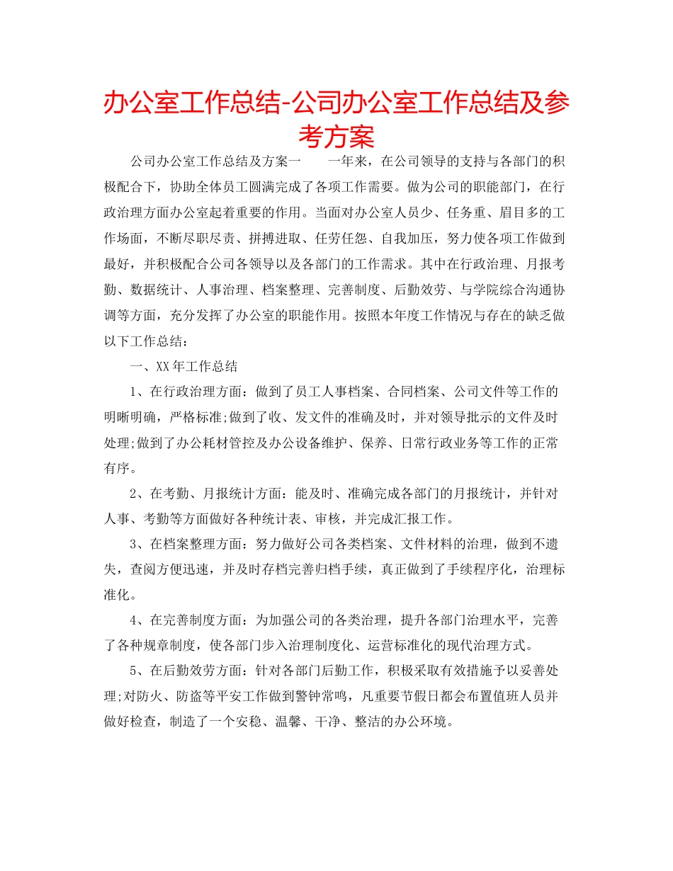 2023年办公室工作总结公司办公室工作总结及计划.docx_第1页