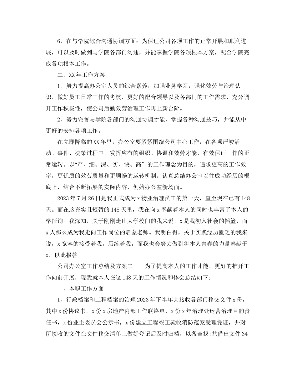 2023年办公室工作总结公司办公室工作总结及计划.docx_第2页