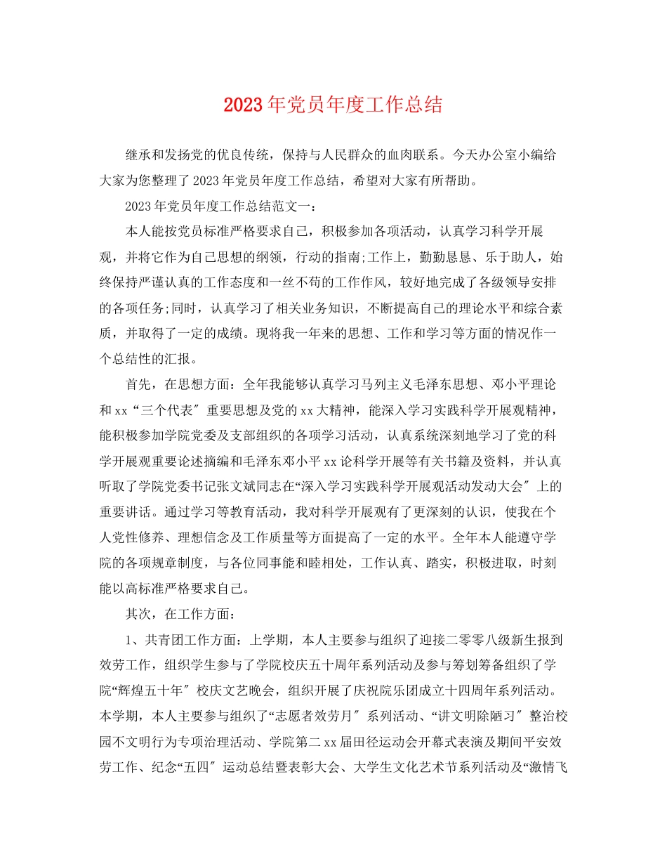 2023年党员度工作总结 2.docx_第1页