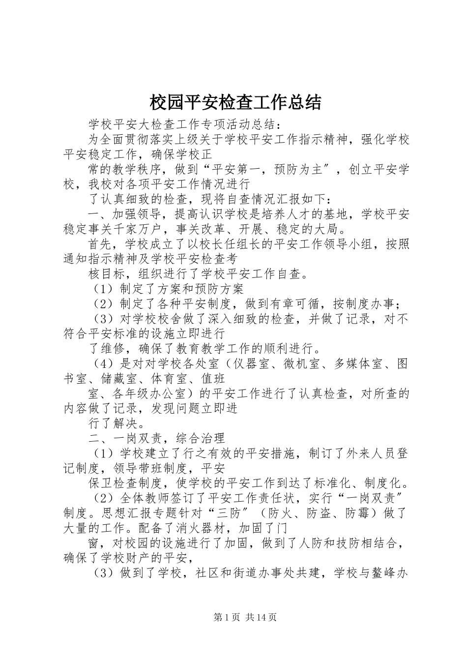 2023年校园安全检查工作总结.docx_第1页