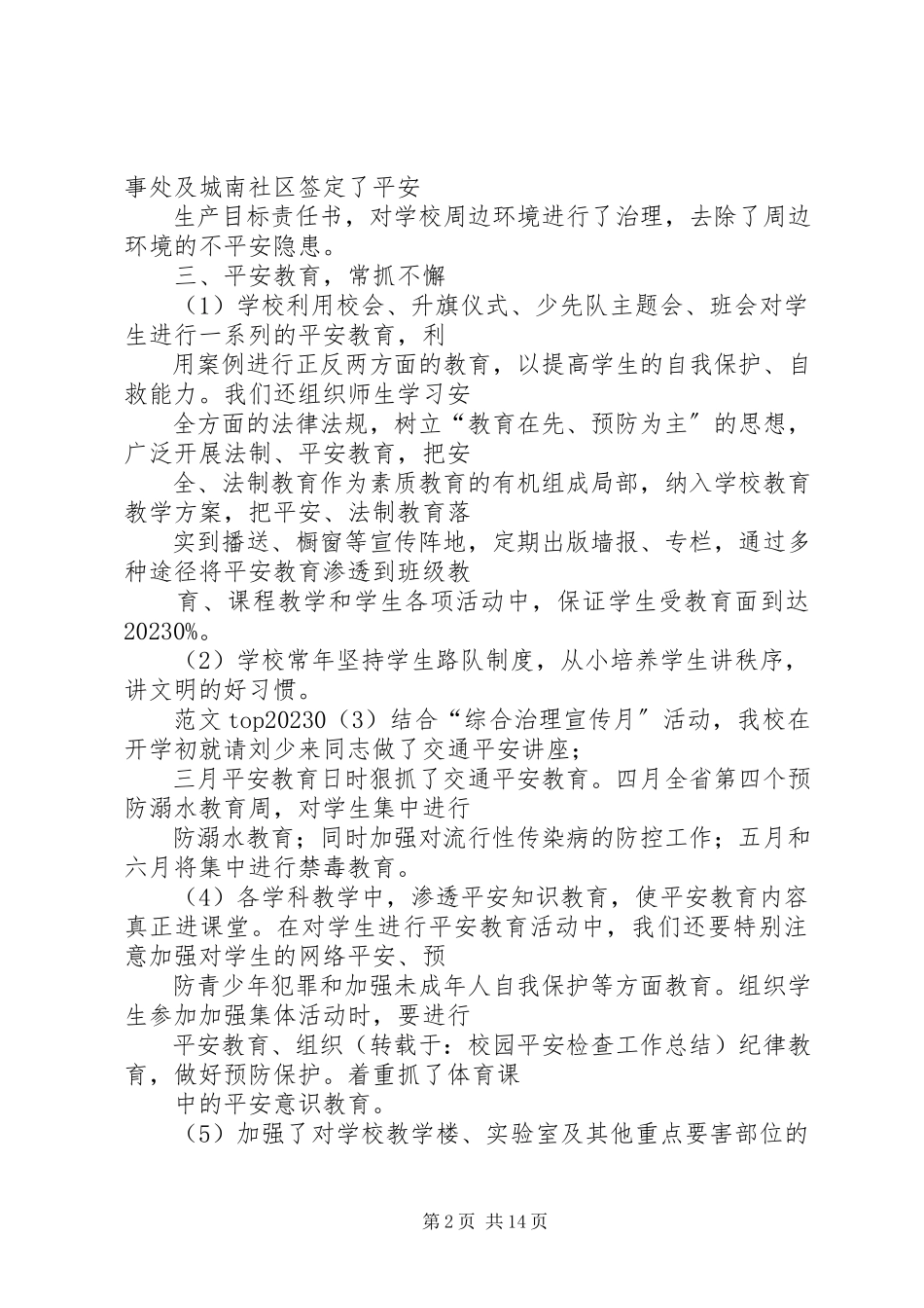 2023年校园安全检查工作总结.docx_第2页