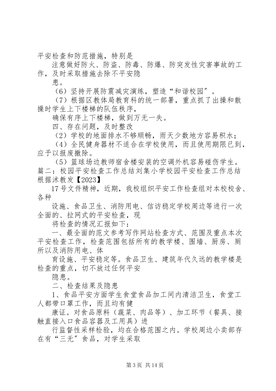 2023年校园安全检查工作总结.docx_第3页