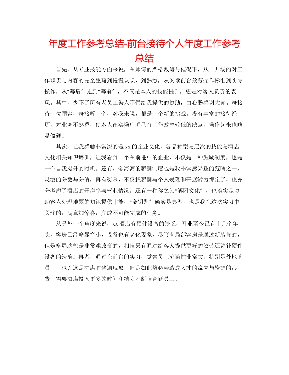 2023年度工作总结前台接待个人度工作总结.docx_第1页