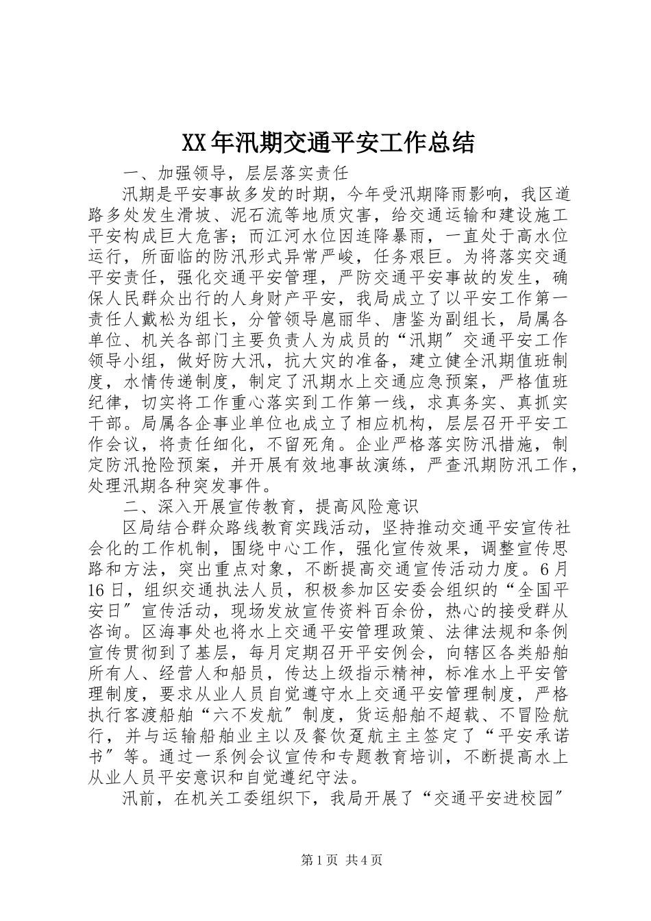 2023年汛期交通安全工作总结.docx_第1页