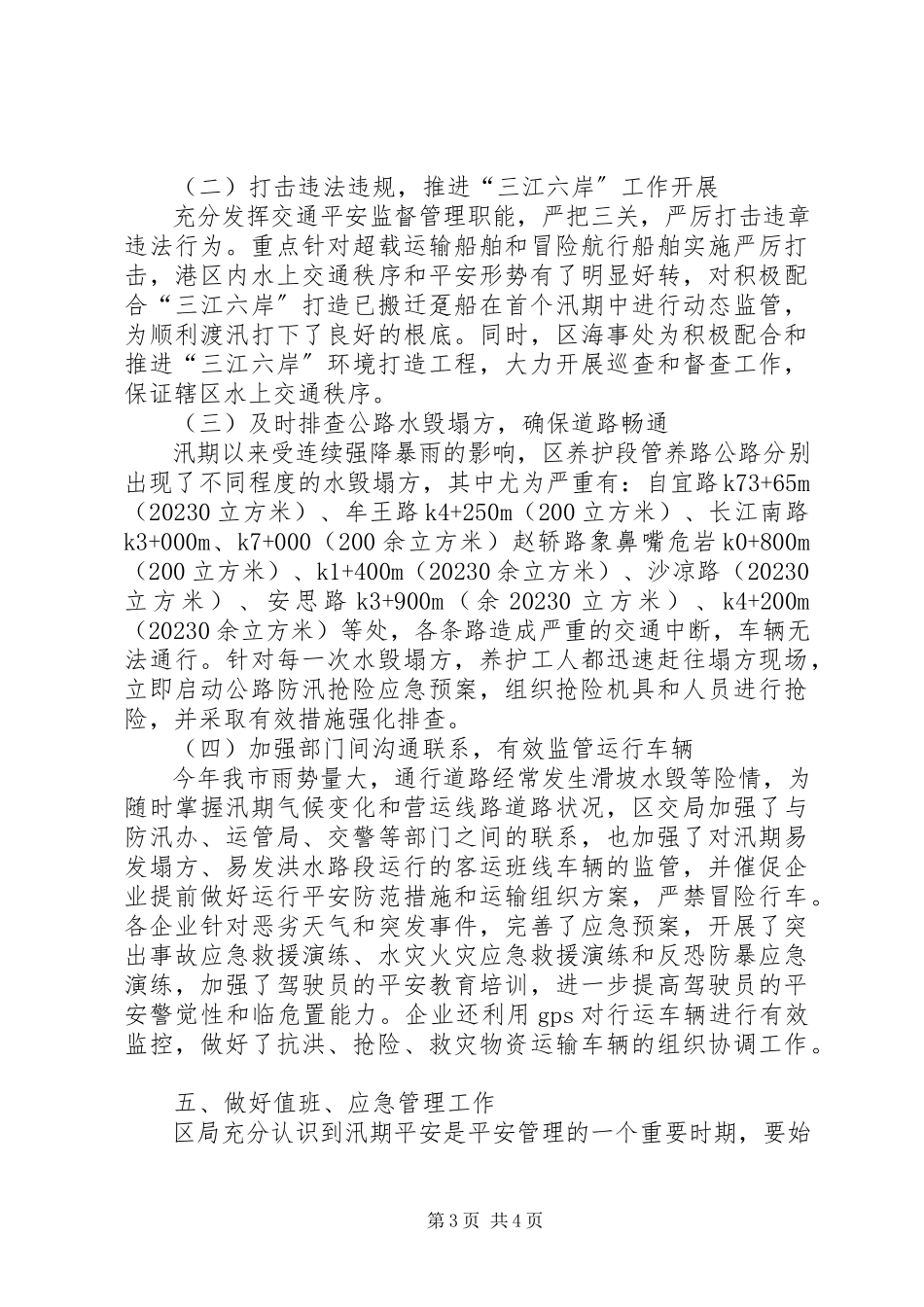 2023年汛期交通安全工作总结.docx_第3页