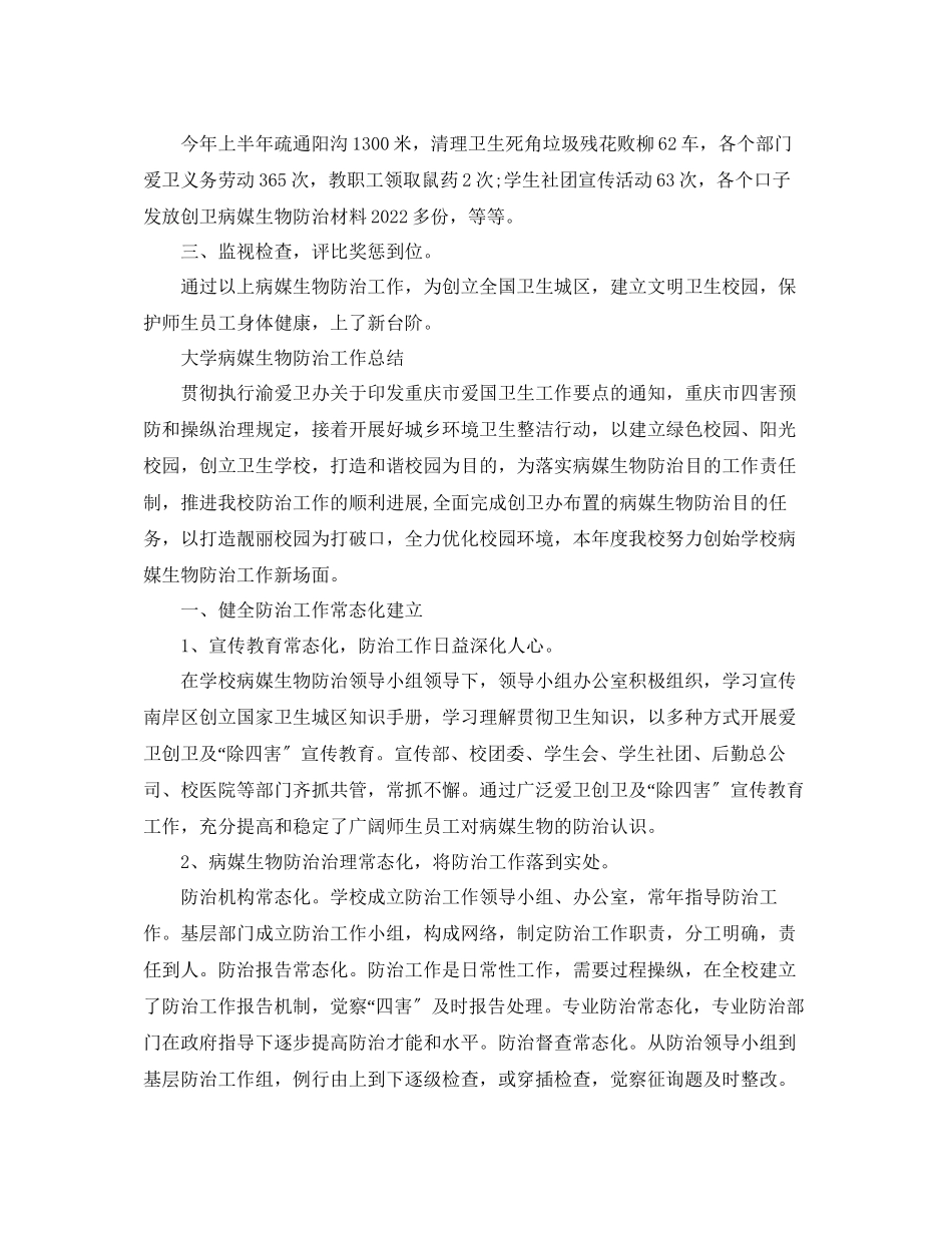2023年工作总结大学病媒生物防治工作总结.docx_第2页