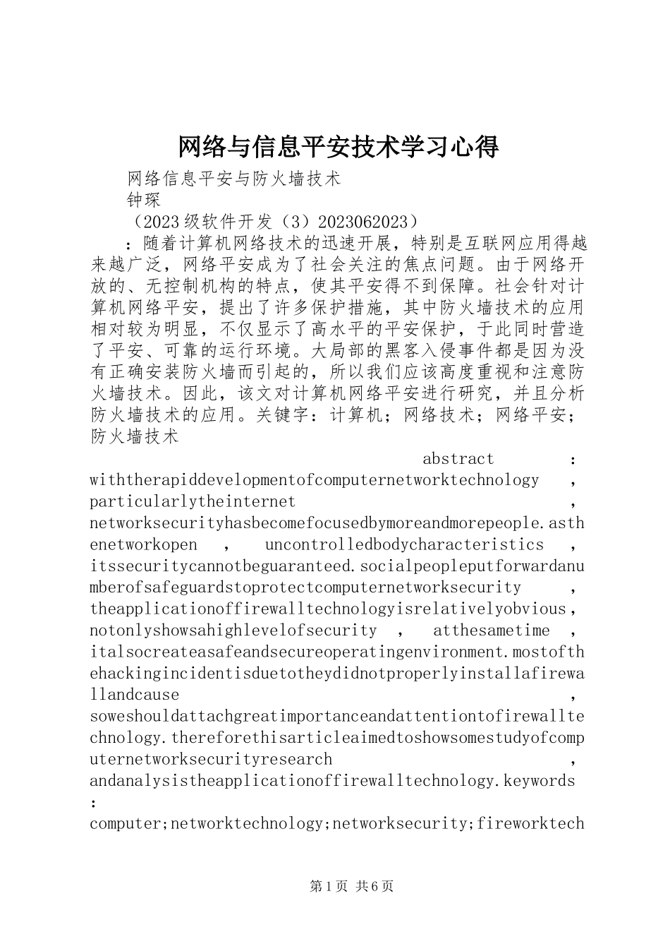 2023年《网络与信息安全技术》学习心得新编.docx_第1页