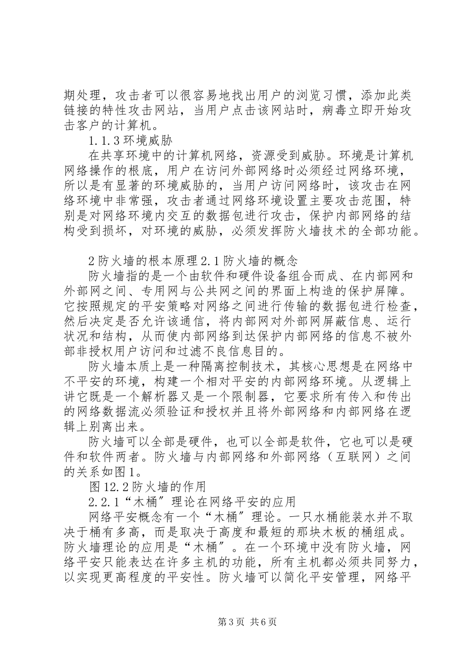 2023年《网络与信息安全技术》学习心得新编.docx_第3页
