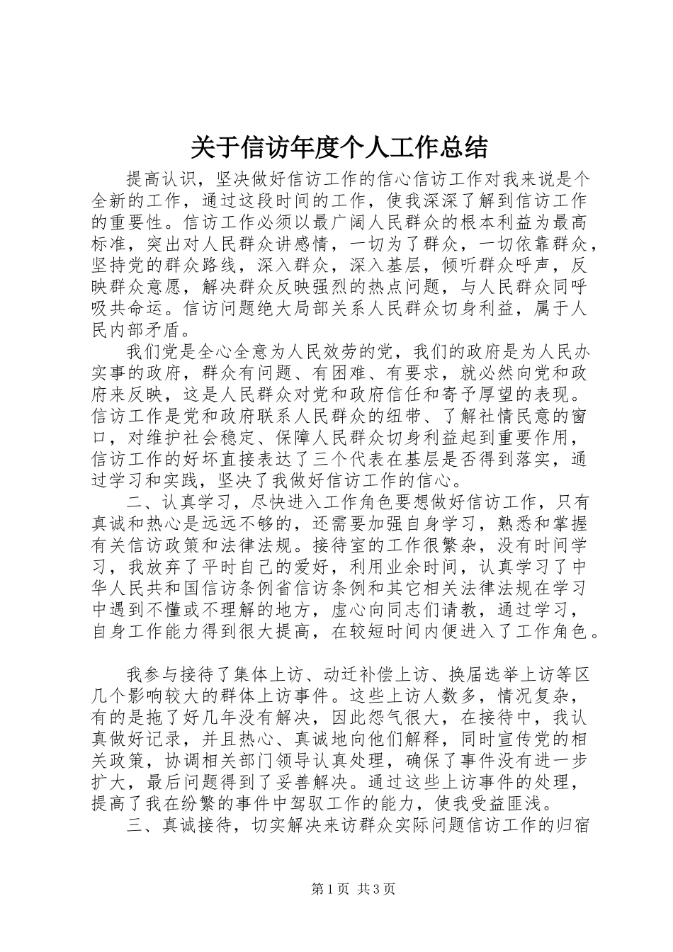 2023年信访度个人工作总结.docx_第1页