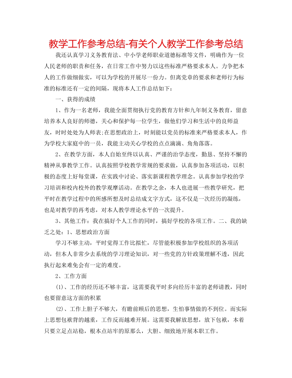 2023年教学工作总结有关个人教学工作总结.docx_第1页