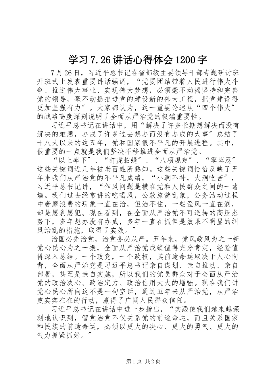 2023年学习726致辞心得体会1200字.docx_第1页