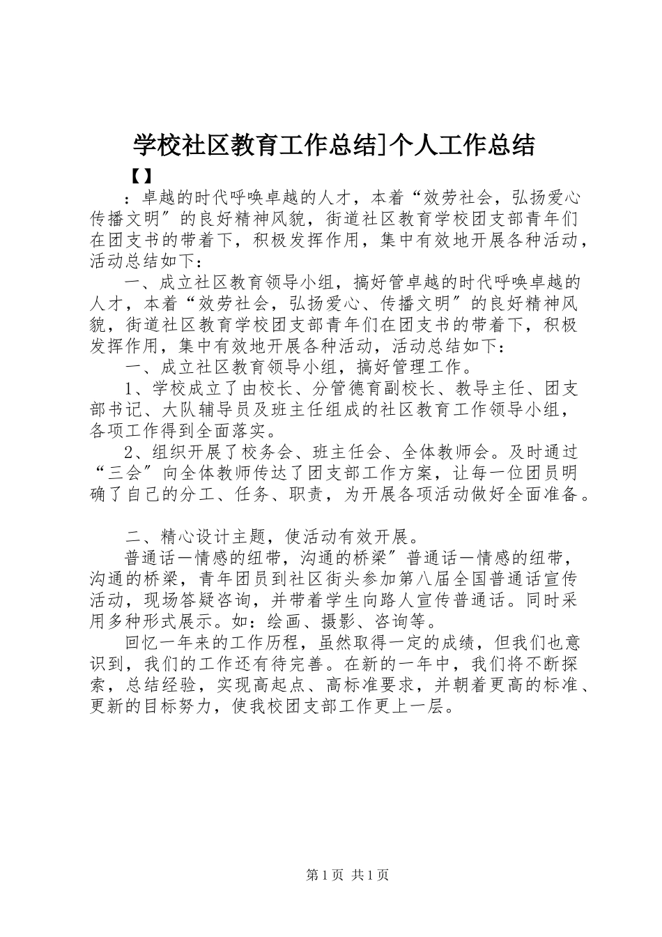 2023年学校社区教育工作总结个人工作总结.docx_第1页