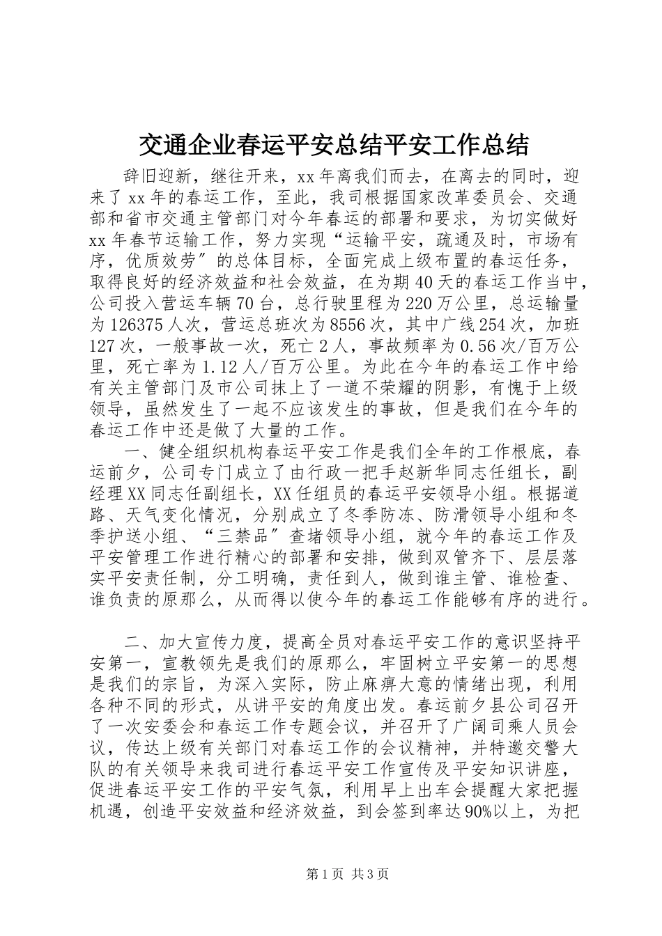 2023年交通企业春运安全总结安全工作总结.docx_第1页