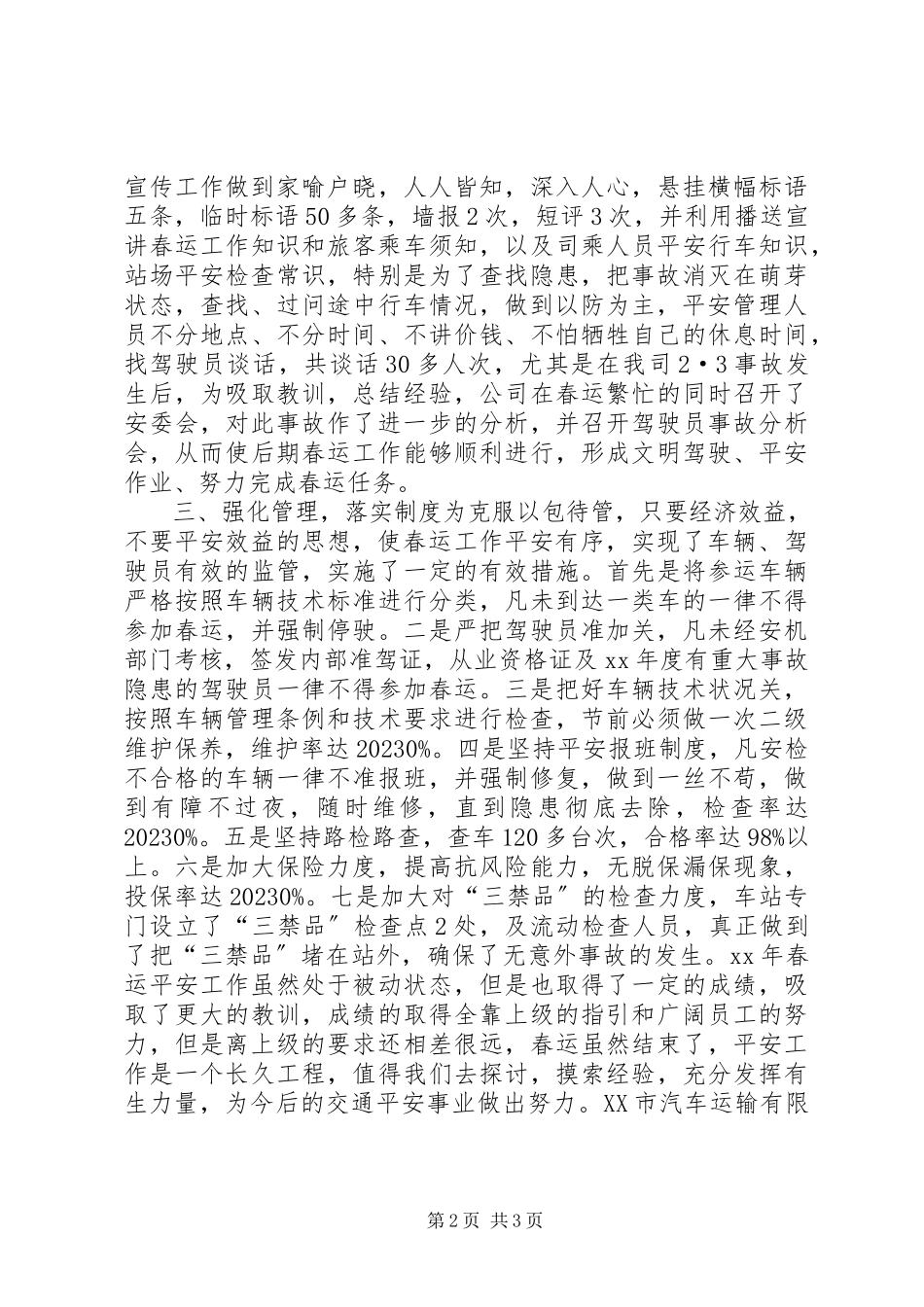 2023年交通企业春运安全总结安全工作总结.docx_第2页
