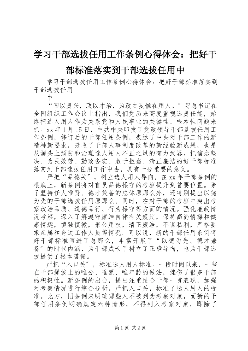2023年学习《干部选拔任用工作条例》心得体会把好干部标准落实到干部选拔任用中.docx_第1页