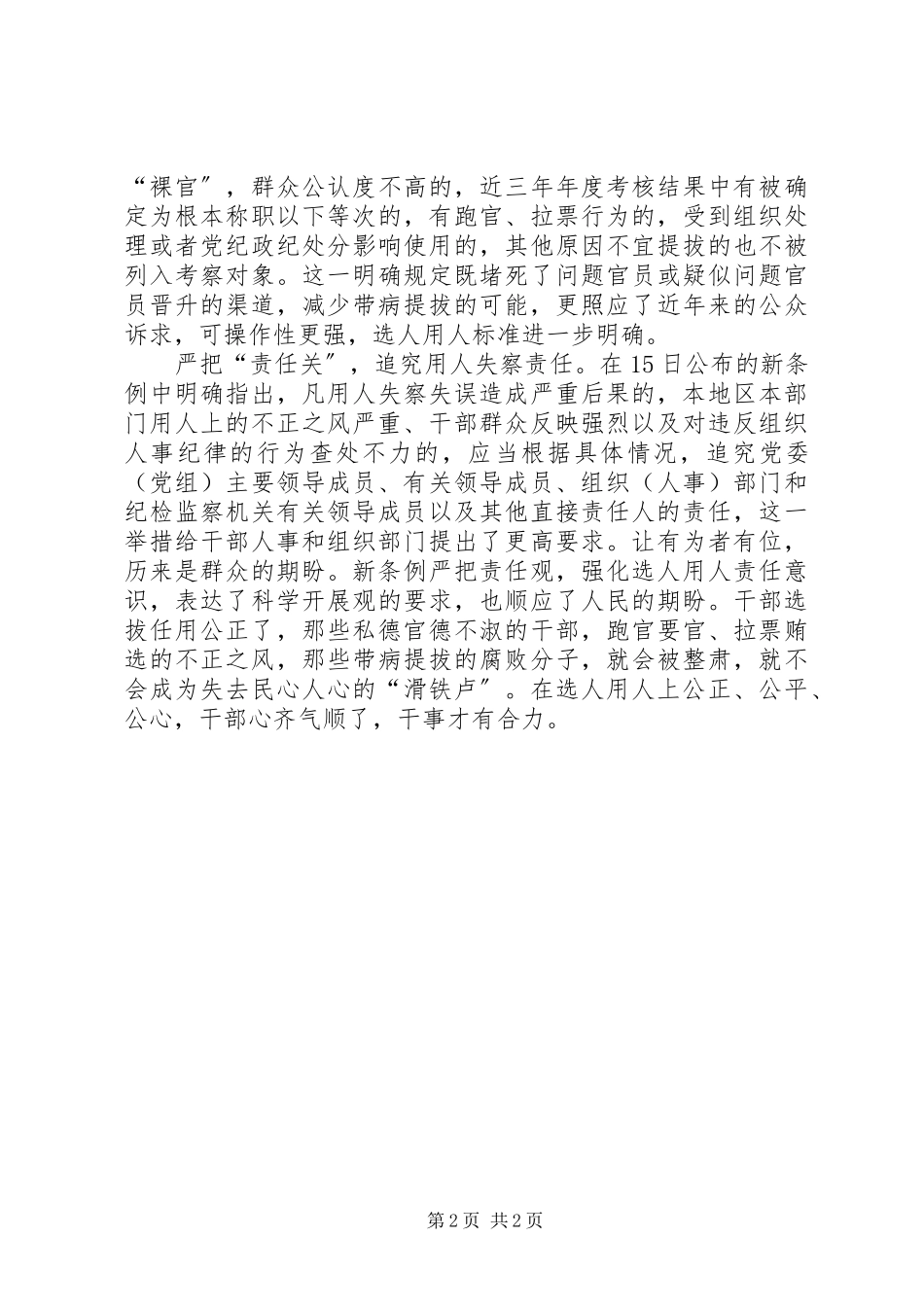 2023年学习《干部选拔任用工作条例》心得体会把好干部标准落实到干部选拔任用中.docx_第2页