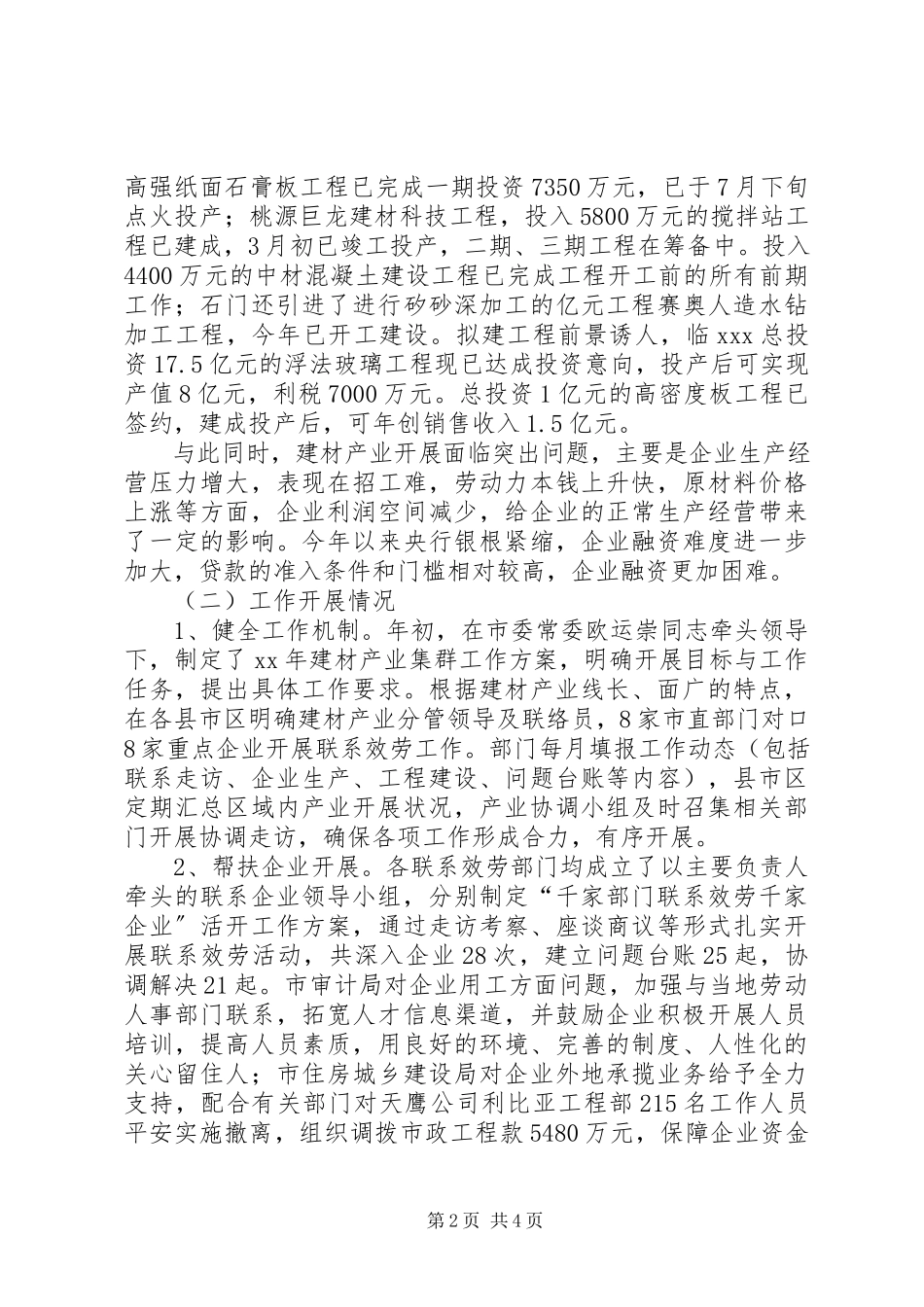 2023年建材产业集群工作总结及工作打算.docx_第2页