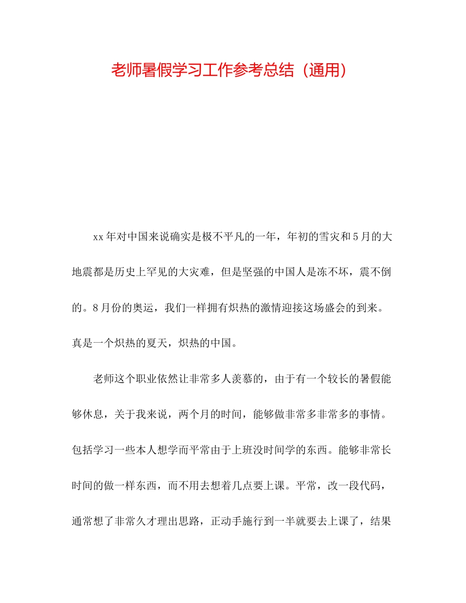 2023年教师暑假学习工作总结.docx_第1页