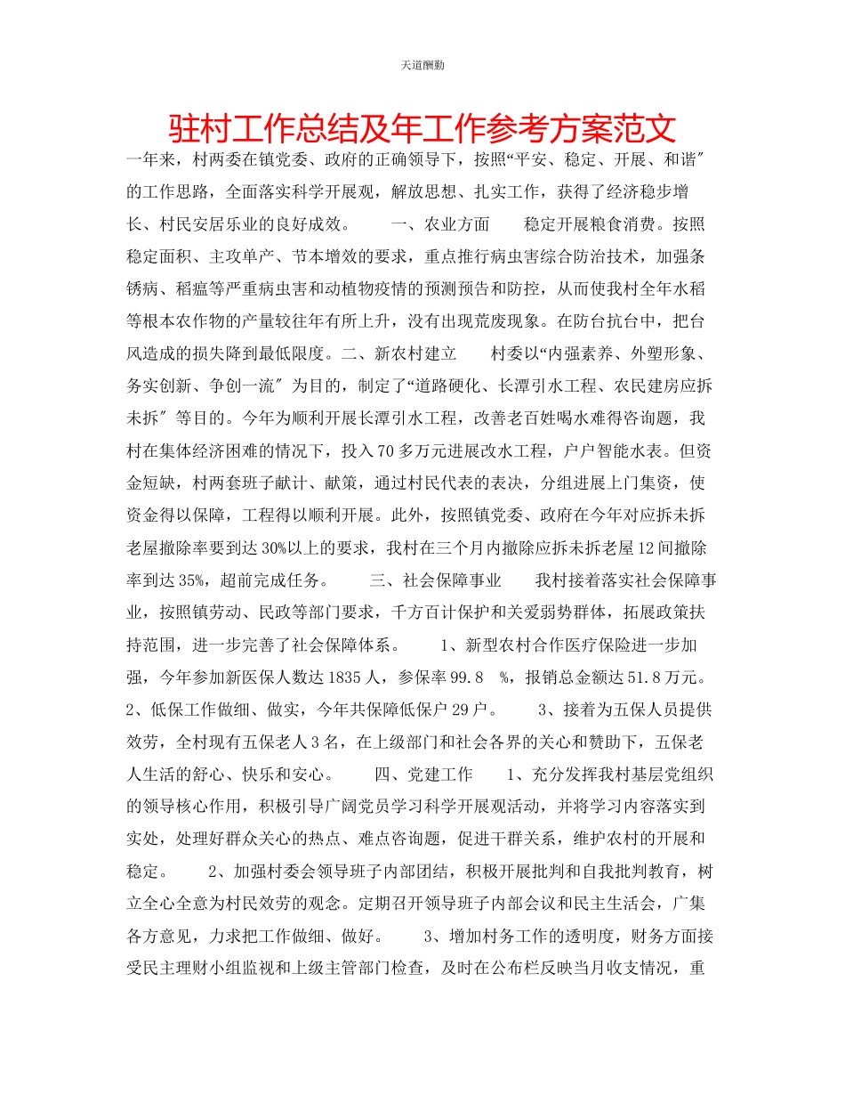 2023年驻村工作总结及工作计划.docx_第1页