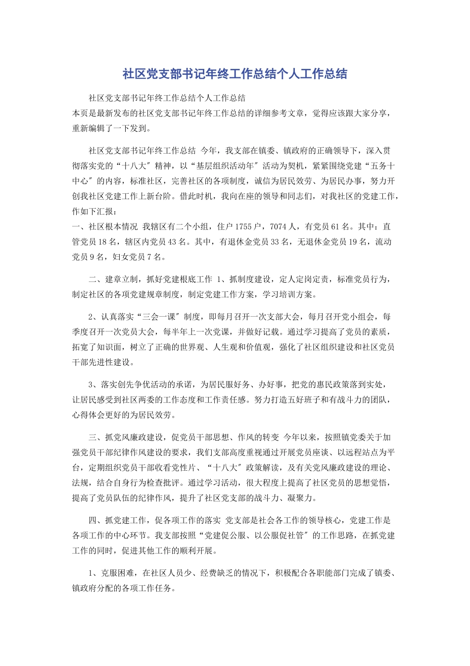 2023年社区党支部书记年终工作总结个人工作总结.docx_第1页