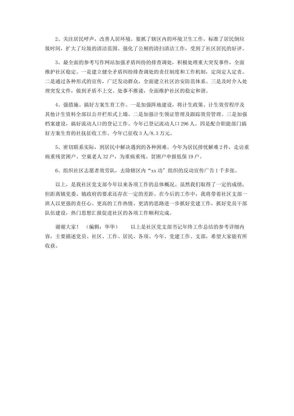 2023年社区党支部书记年终工作总结个人工作总结.docx_第2页