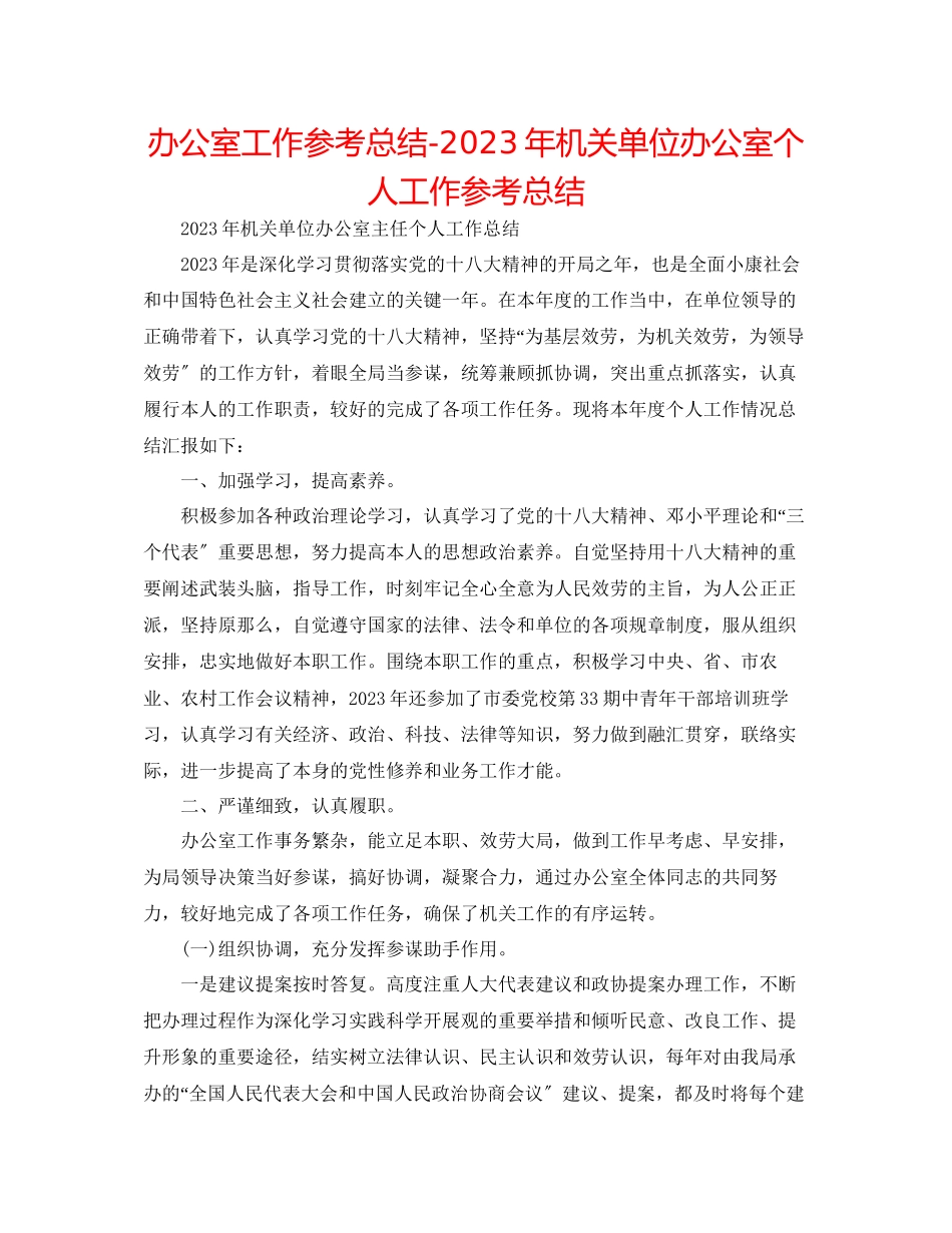 2023年办公室工作总结机关单位办公室个人工作总结.docx_第1页